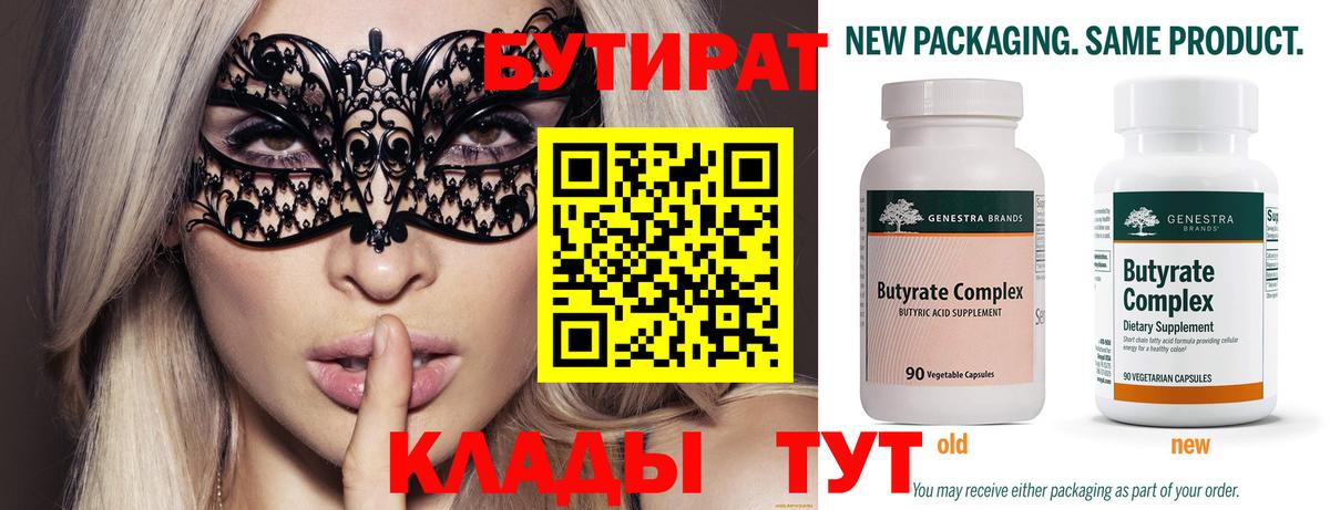 БУТИРАТ Butirat Чебоксары